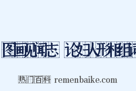 图画见闻志·论妇人形相组词是什么意思的图片
